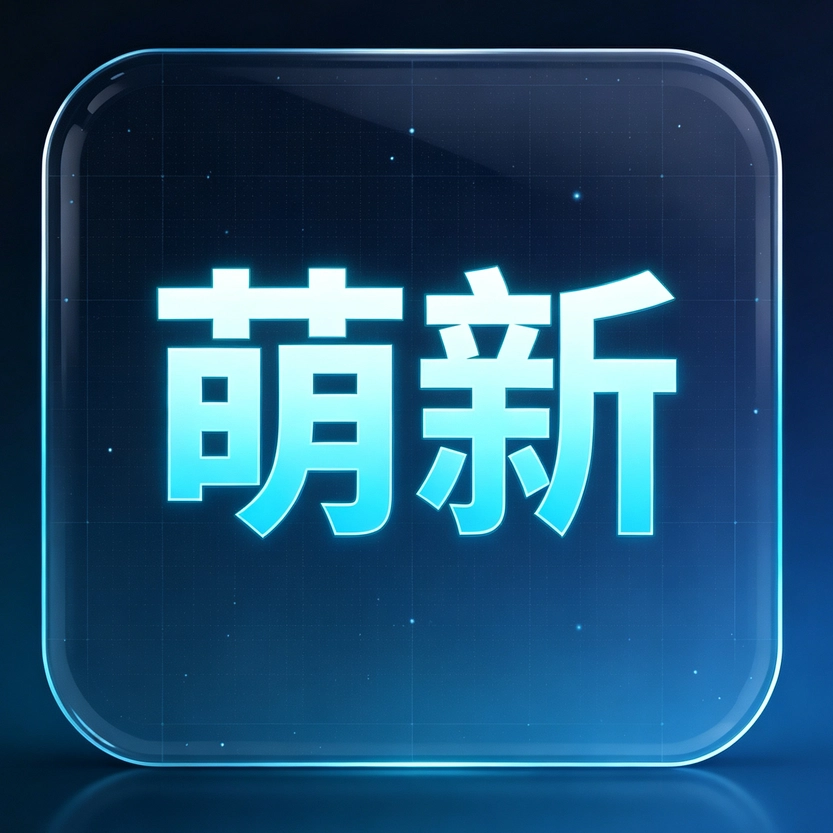 萌新资源库 - 生气的萌新-免费软件下载