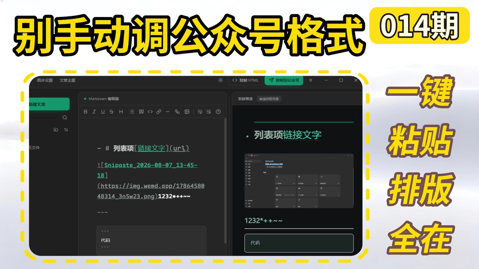 014期 | Markdown 写作排版并一键复制到微信公众号，内置多主题、多图床、微信深色模式预览与 Mermaid 图表 | WeMD | v1.4.3