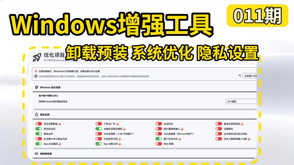 011期 | Winhance 开源系统工具箱 中文版 Win10/11 开荒优化工具