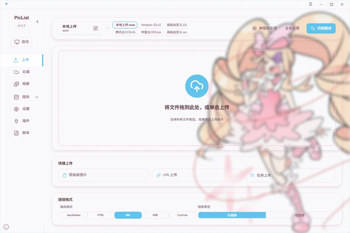 管理云端图床与对象存储文件，支持上传队列、相册云删除同步、正则批量重命名、内置水印压缩与格式转换，兼容 Typora、Obsidian 与 PicGo 插件 | PicList | v3.5.0