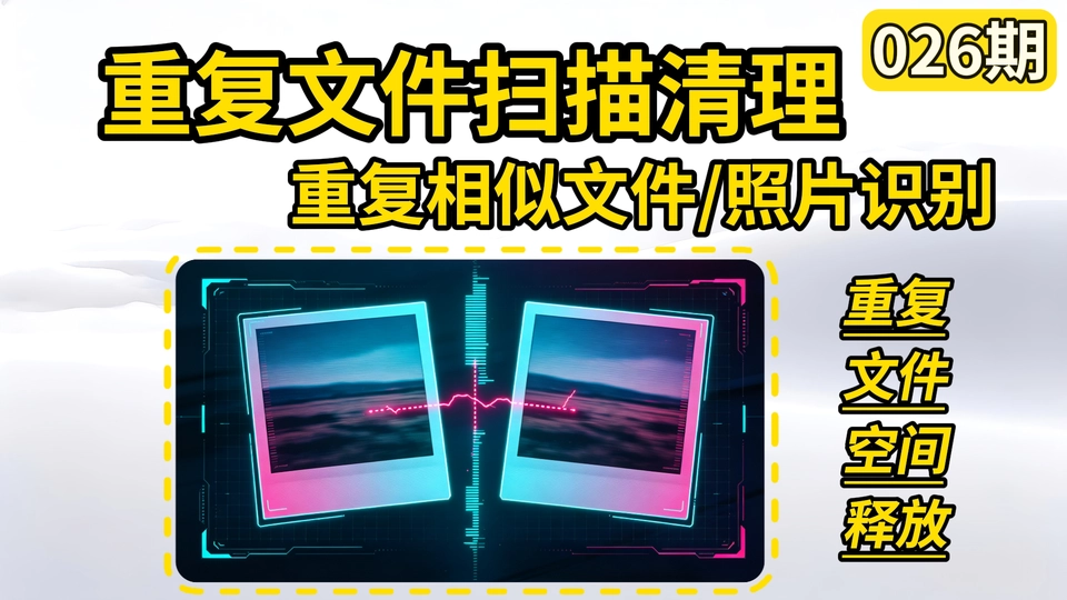 026期 dupeGuru | v4.3.1 | 扫描磁盘找出内容完全相同或高度相似的文件释放存储空间，支持内容比对、文件名匹配与图片音乐相似度识别