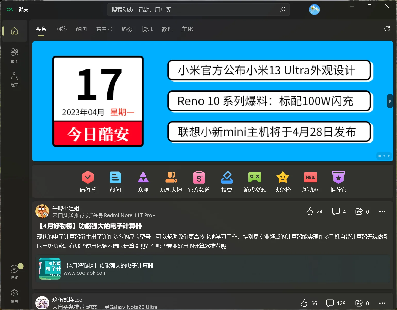 第三方酷安客户端，支持消息推送和评论回复，流畅无广告 | Coolapk-UWP | v3.0.40