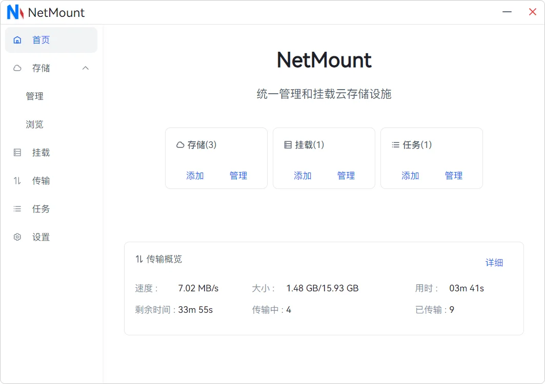 统一管理和挂载云存储设施，多网盘聚合挂载到本地 | NetMount | v1.2.4 | ★2673