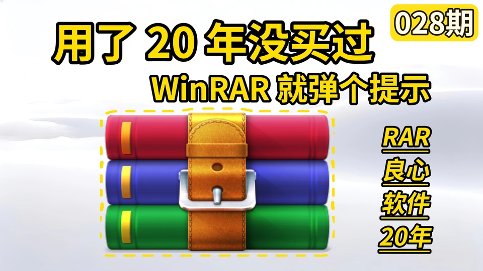 028期 | 压缩文件管理器 | WinRAR（v7.22）