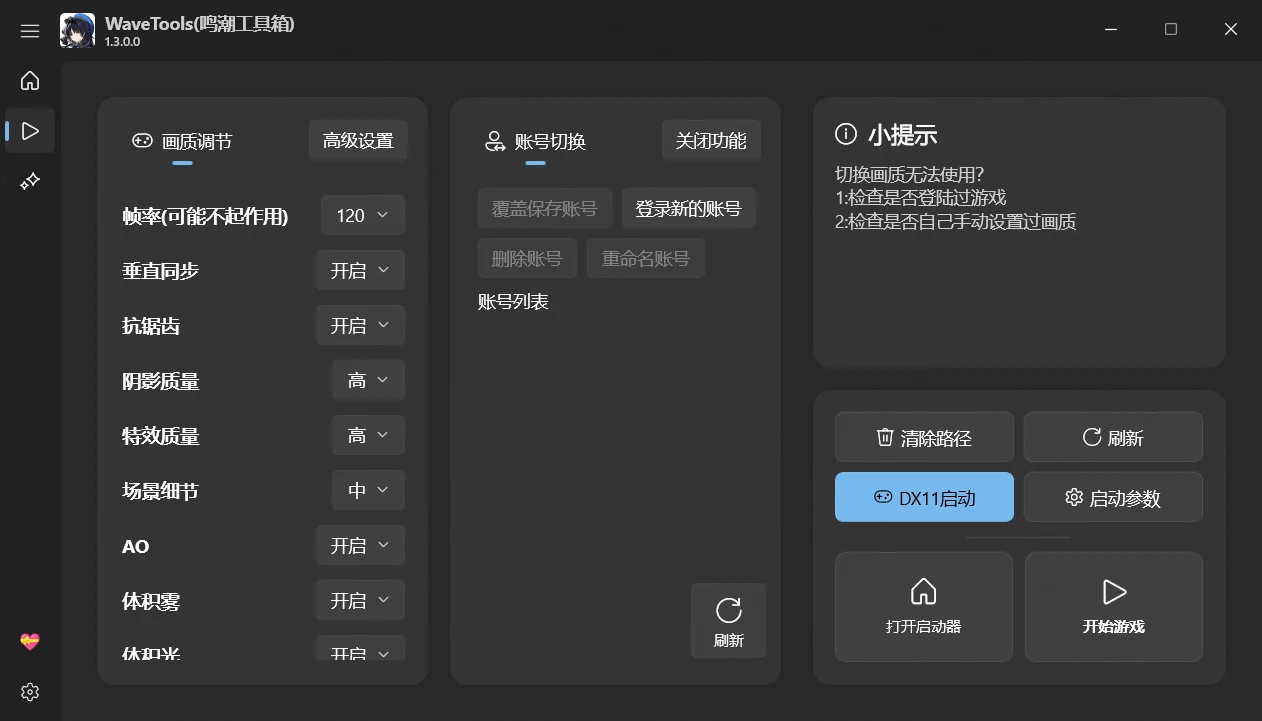 鸣潮PC版画质帧率修改与抽卡分析工具箱，一键安装启动，仅支持x64与arm64架构Windows 10 1809及以上 | WaveTools | v1.3.0.1 | ★410