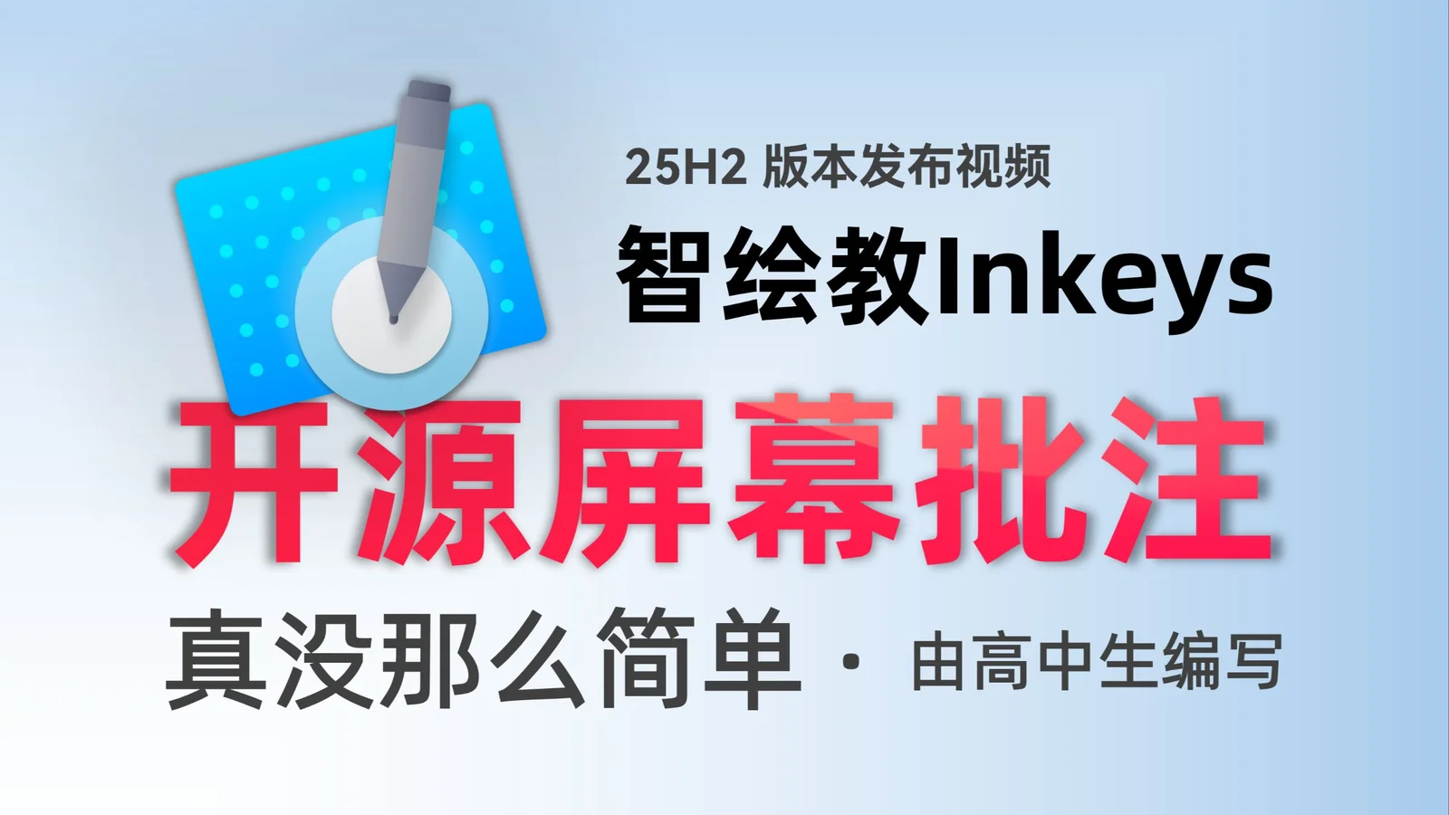 高性能丝滑屏幕书写标注工具，将创意书写在屏幕任意角落，支持 Windows 32/64/Arm64 系统 | 智绘教Inkeys | 20260713a | ★1.2k