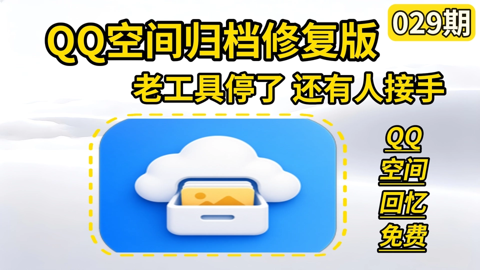 029期 | 深度扫描并归档 QQ 空间的动态、照片、视频与互动记录到本地，支持断点续传、互动关系还原、全文检索、离线 HTML 导出与五大平台安装包 | QQ-Zone-Restore-Archive | v1.1.0 | ★55
