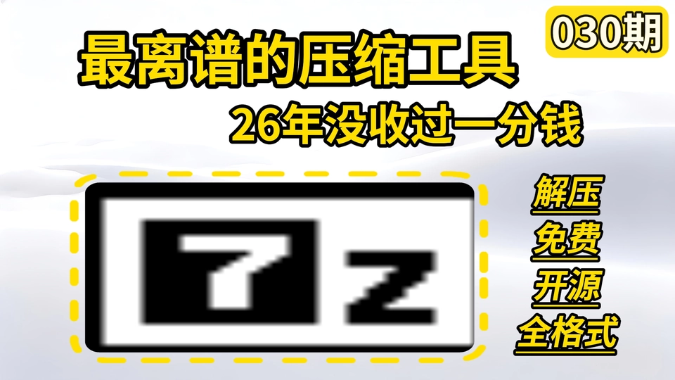 030期 | 压缩软件 7z 中文美化版、解 NSIS 脚本版 | 7-Zip 7zip（v26.01 2026.05.13）