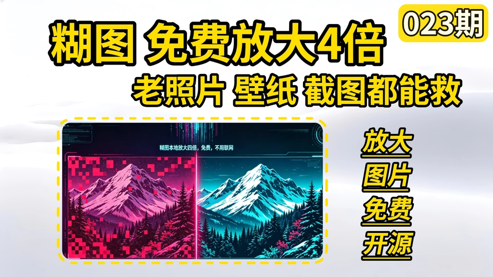 023期 | Upscayl | v2.15.0 | 基于 Real-ESRGAN 深度学习模型在本地将低分辨率图片智能放大并增强画面细节，全程无需上传，支持三大平台