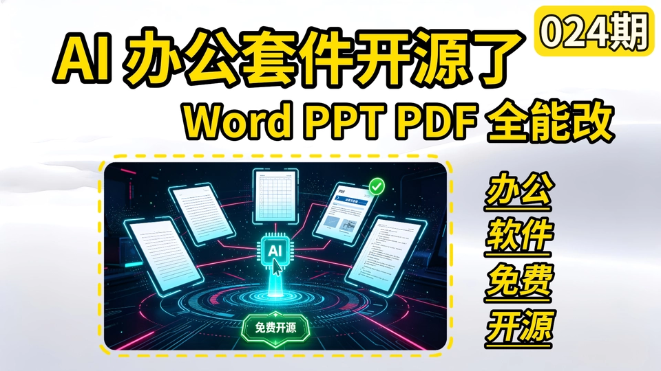 024期 | 免费开源、兼容微软 Office 格式的 AI 办公套件，支持 Word、Excel、PPT、PDF 与 Markdown 编辑及本地转换 | GenOffice | v0.8.262