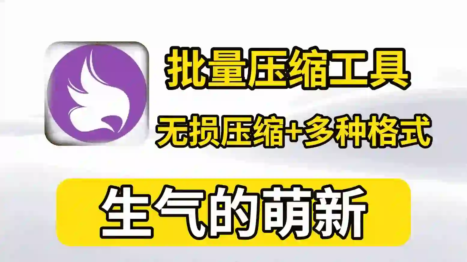 萌新资源库 - 生气的萌新-免费软件下载