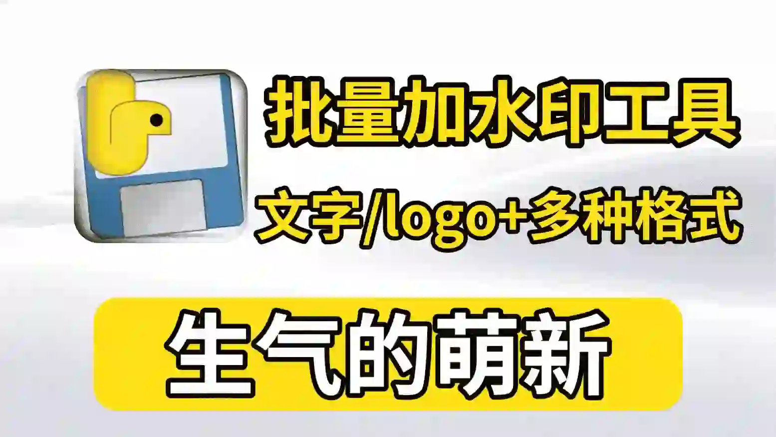 萌新资源库 - 生气的萌新-免费软件下载