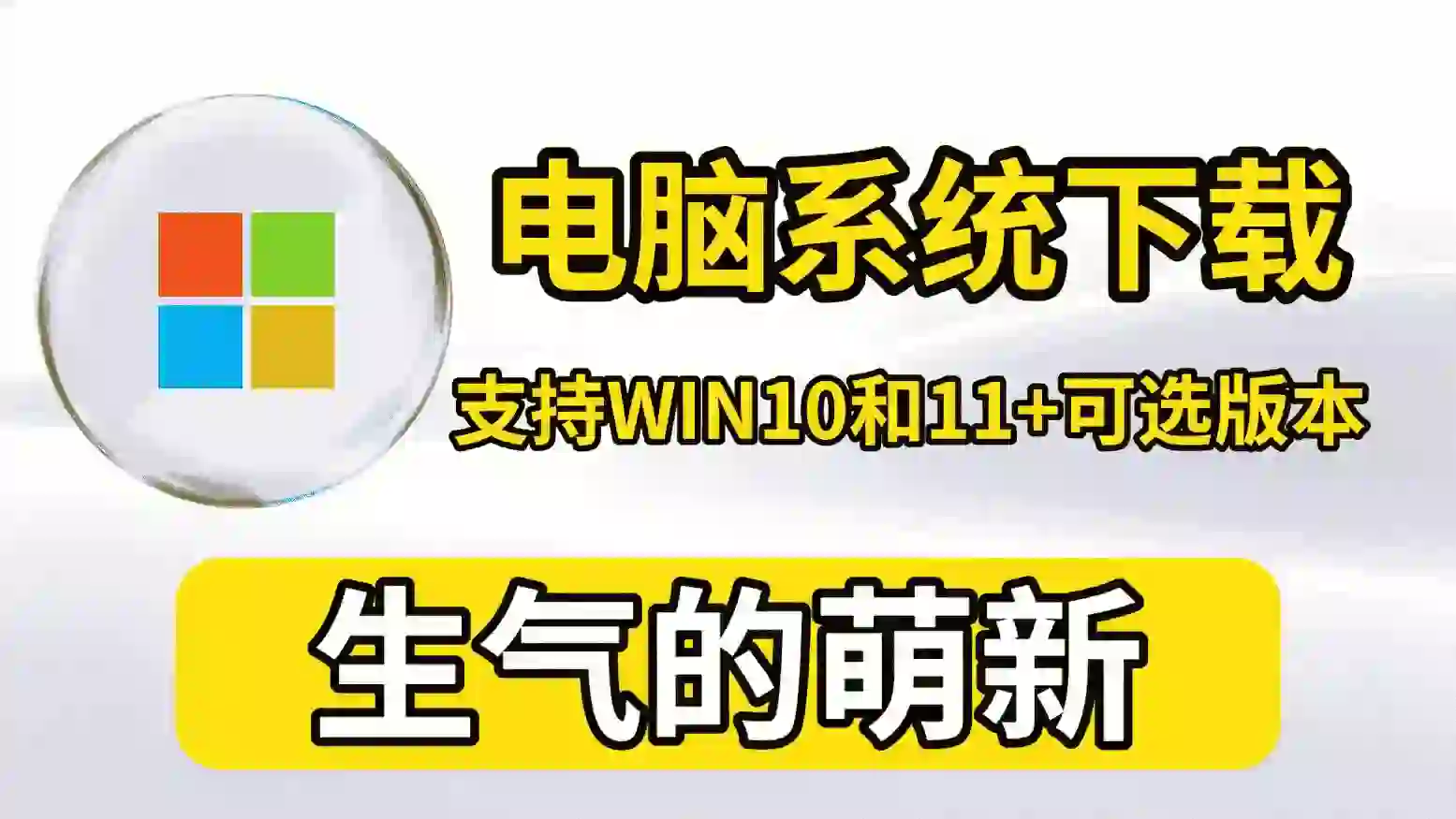 萌新资源库 - 生气的萌新-免费软件下载